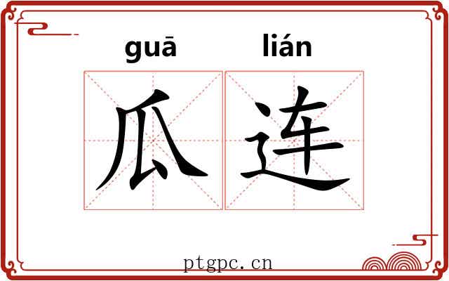 瓜连 瓜连