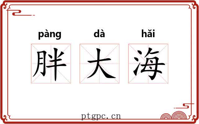 胖大海
