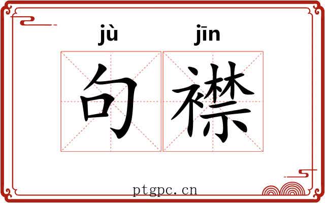 句襟
