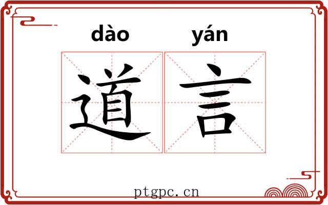 道言