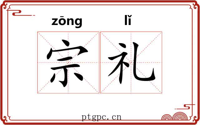 宗礼