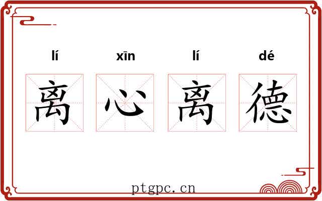 离心离德 离心离德
