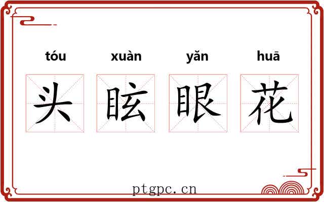头眩眼花 头眩眼花