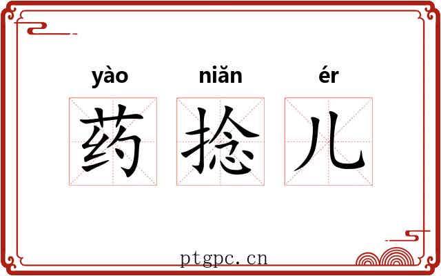 药捻儿 药捻儿