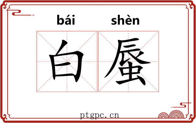 白蜃