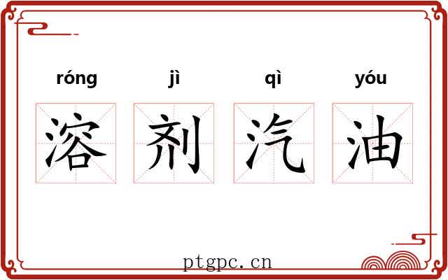溶剂汽油 溶剂汽油