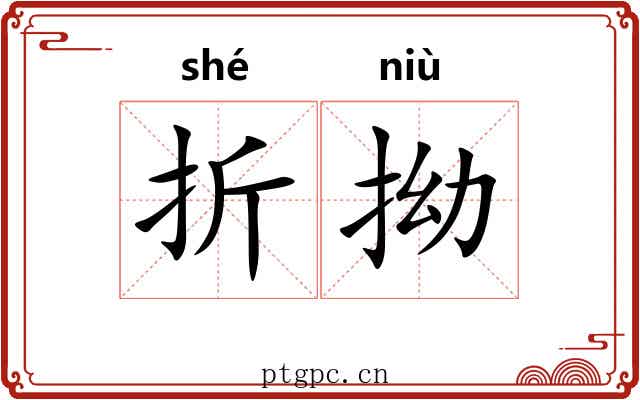 折拗 折拗