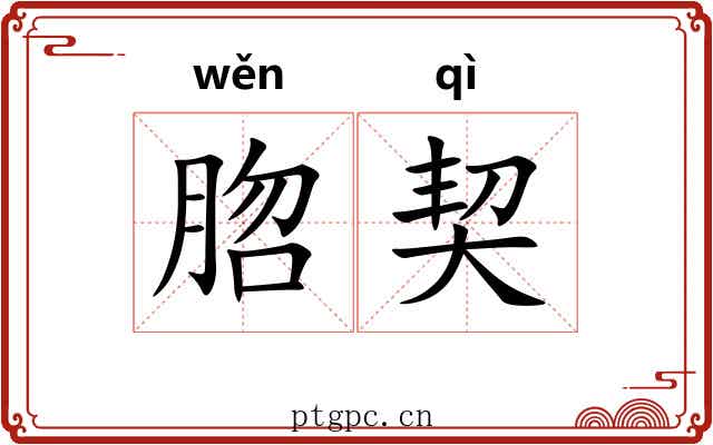 脗契