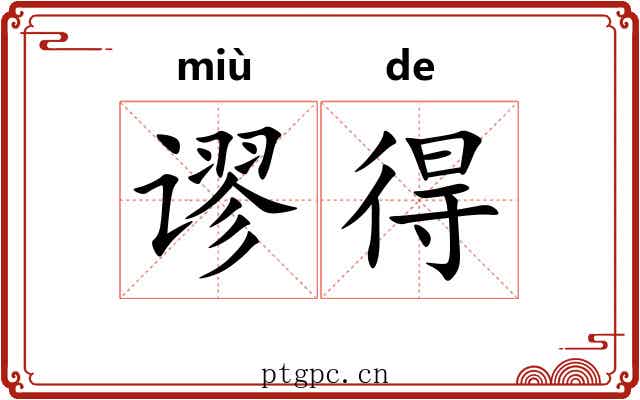 谬得