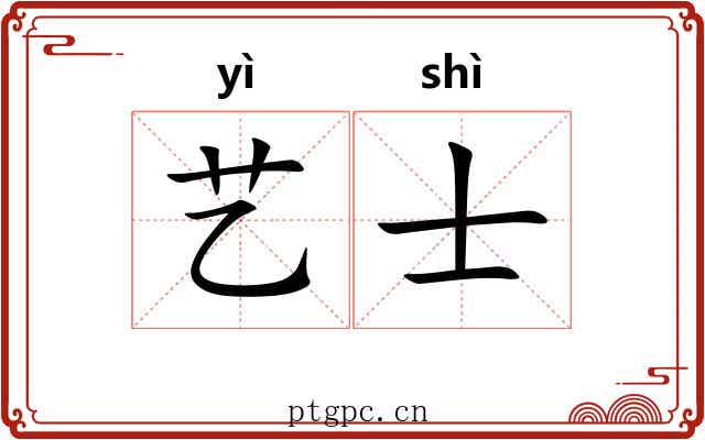 艺士