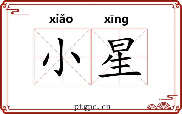 小星