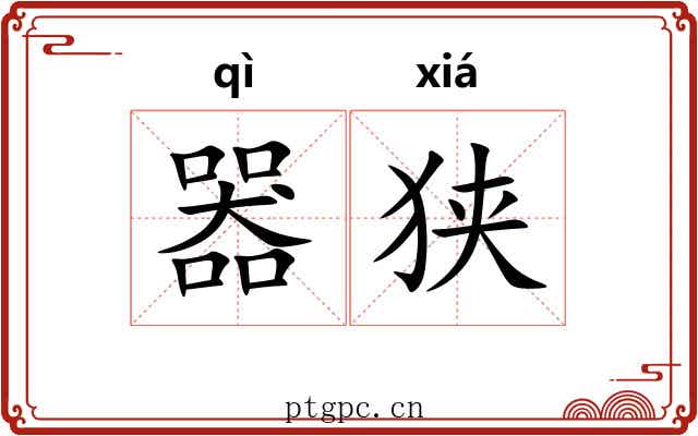器狭