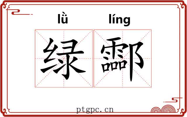 绿酃