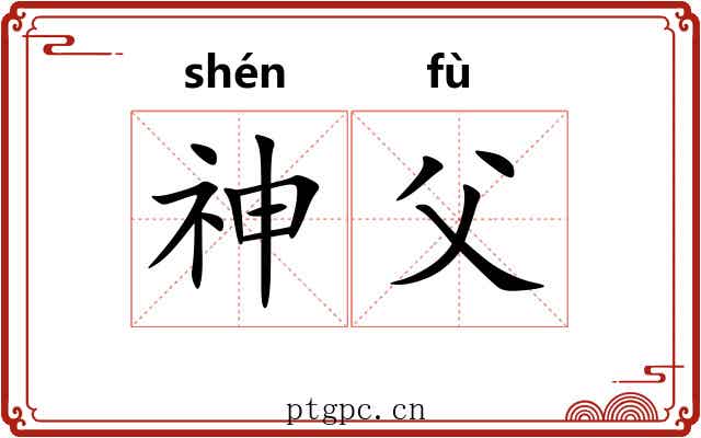 神父