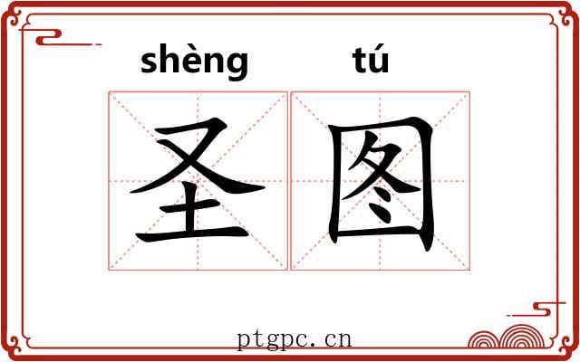 圣图 圣图