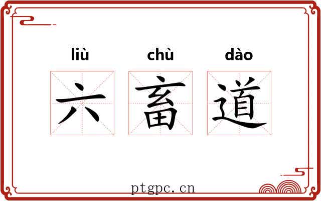六畜道 六畜道