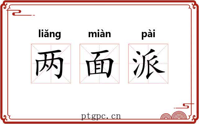 两面派