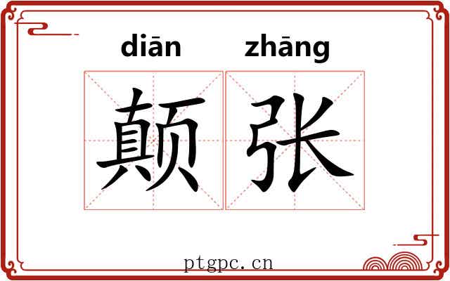 颠张 颠张