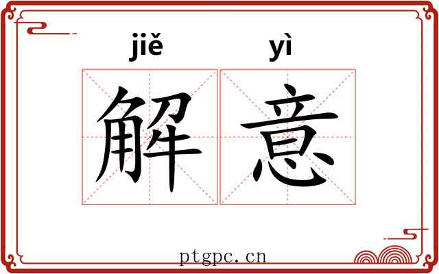 解意 解意