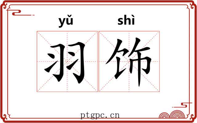 羽饰