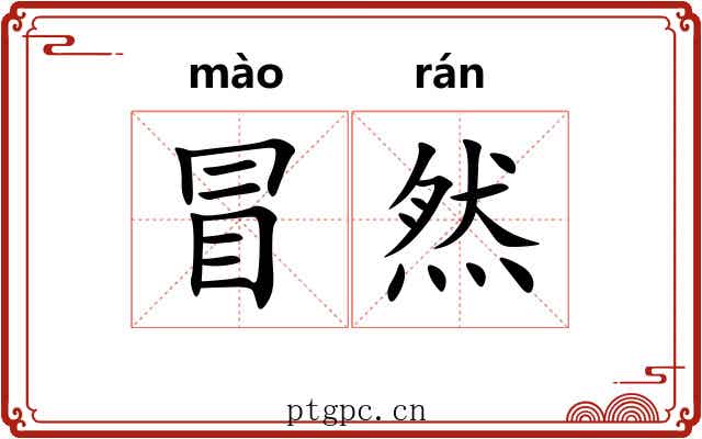 冒然 冒然