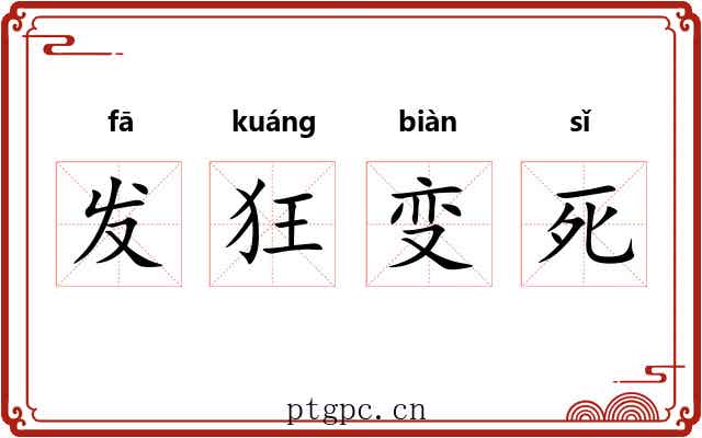 发狂变死 发狂变死