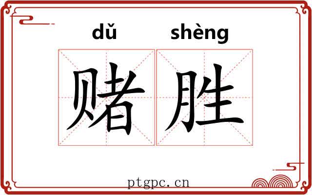 赌胜