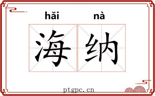 海纳 海纳