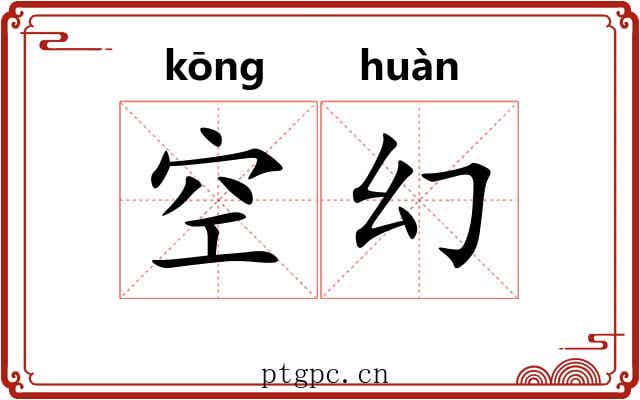 空幻 空幻