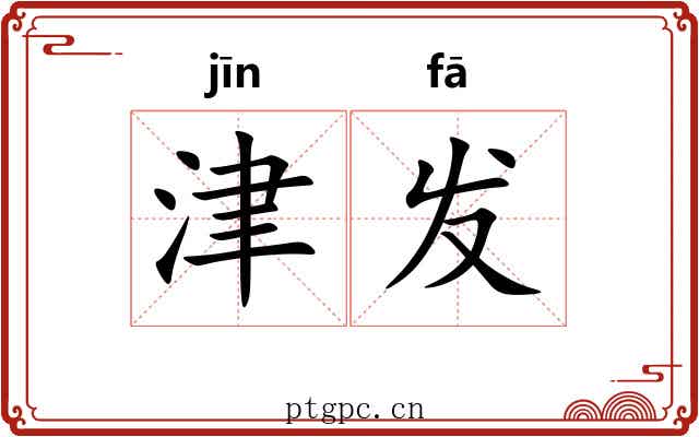 津发 津发