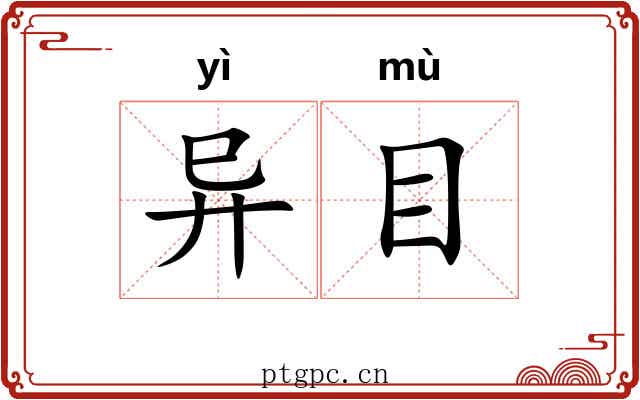 异目