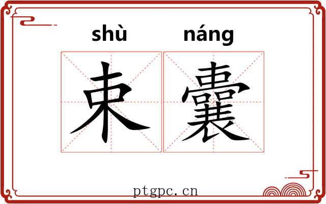 束囊