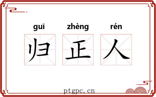 归正人 归正人