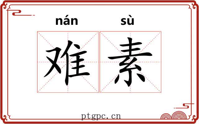 难素 难素