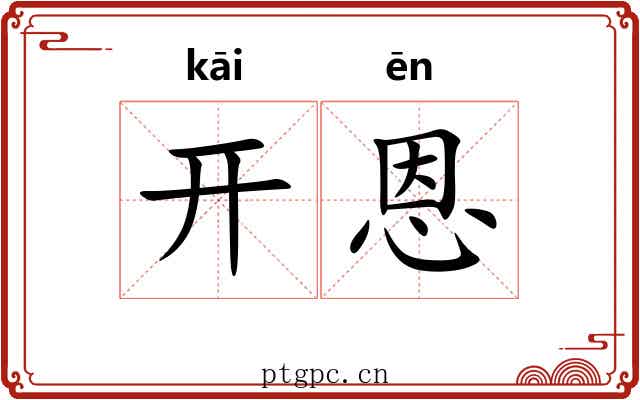 开恩 开恩