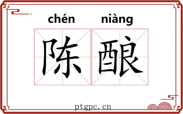 陈酿