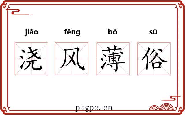浇风薄俗 浇风薄俗