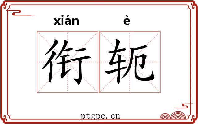 衔轭
