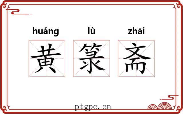 黄箓斋 黄箓斋