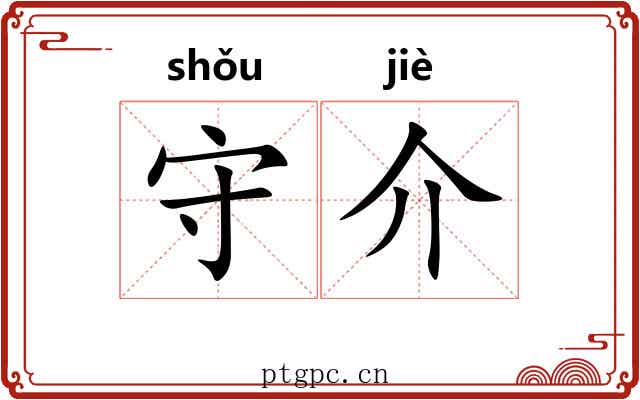 守介