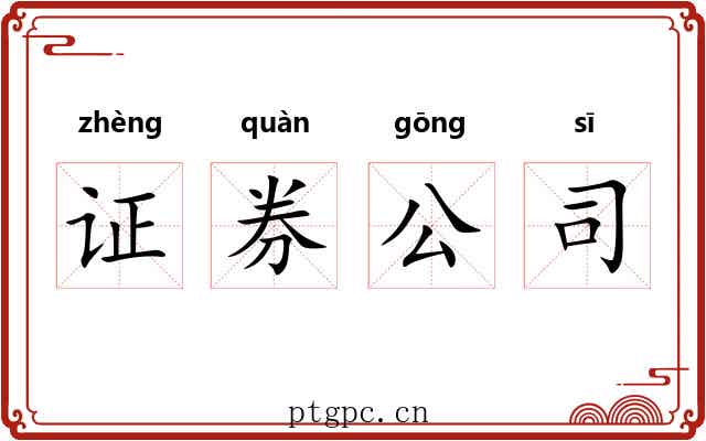证券公司 证券公司