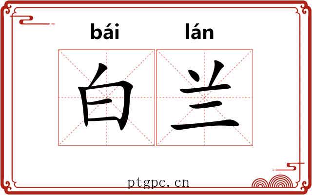 白兰 白兰