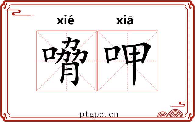 嗋呷
