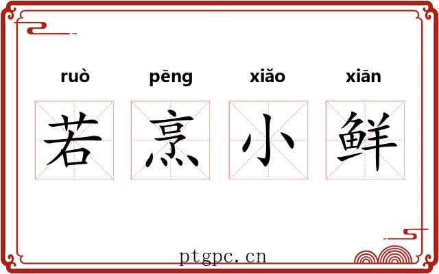 若烹小鲜