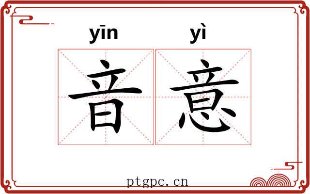 音意