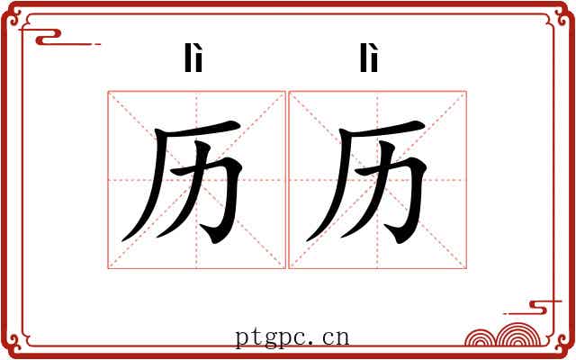 历历 历历
