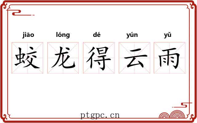 蛟龙得云雨