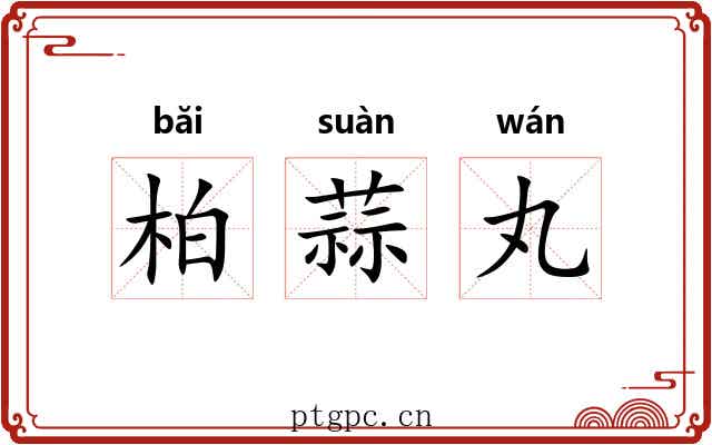 柏蒜丸
