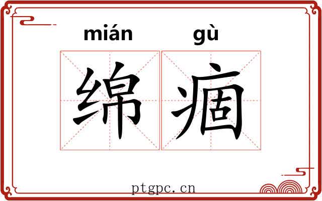 绵痼