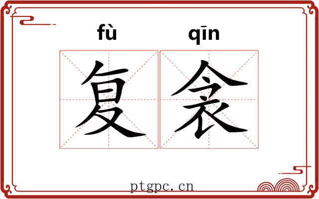 复衾